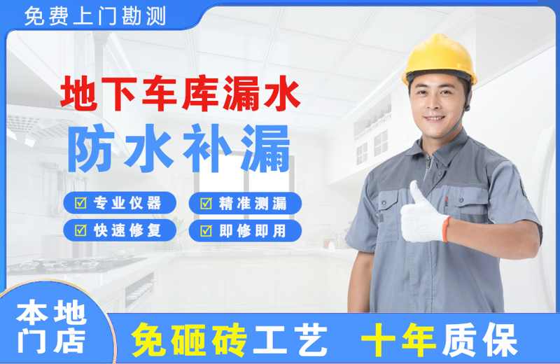 罗城地下车库漏水维修